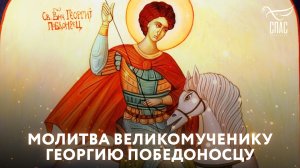 МОЛИТВА ВЕЛИКОМУЧЕНИКУ ГЕОРГИЮ ПОБЕДОНОСЦУ