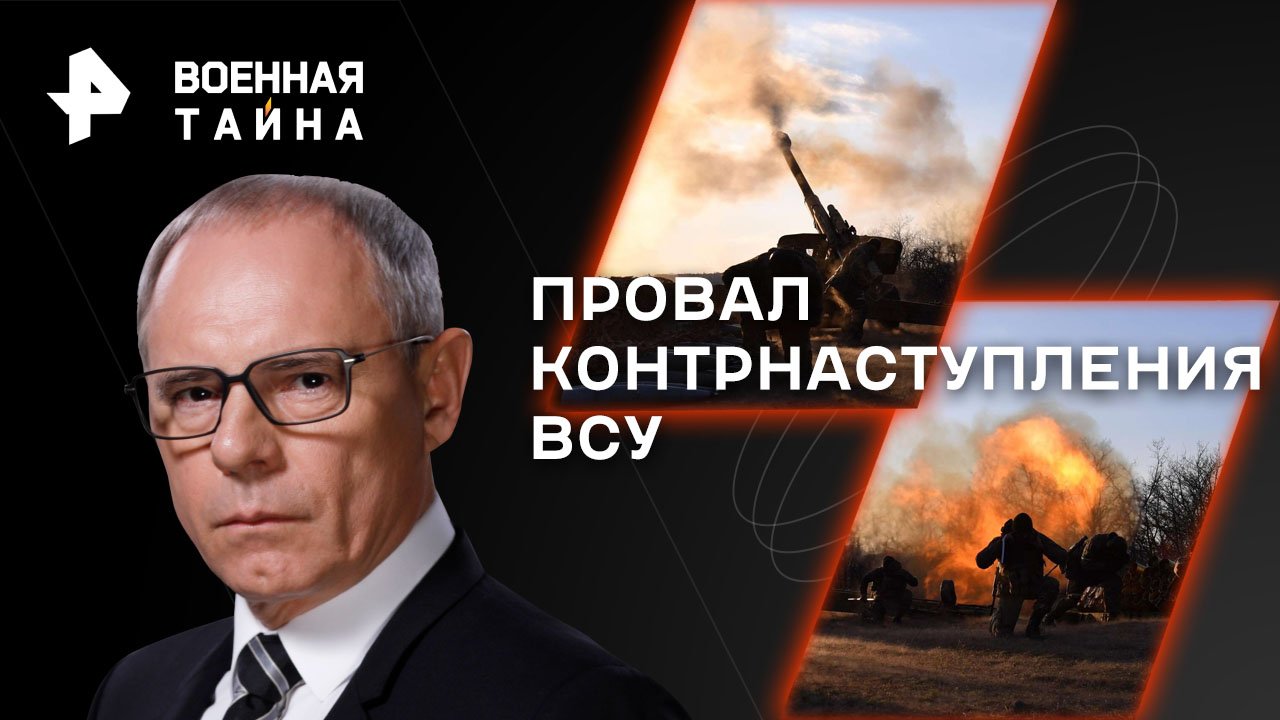 Военная тайна с Игорем Прокопенко  Провал контрнаступления ВСУ (12.08.2023)