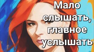 Услышь меня, от каждого звучит