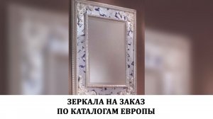 Зеркала на заказ по каталогам Европы