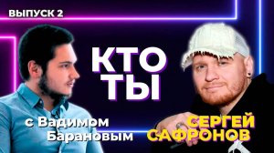 Сергей Сафронов: эксклюзив Битва Экстрасенсов, КХЛ, шоу за 150 млн руб., детство и многое другое.