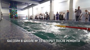 Бассейн в школе № 30 Хабаровска открылся после ремонта