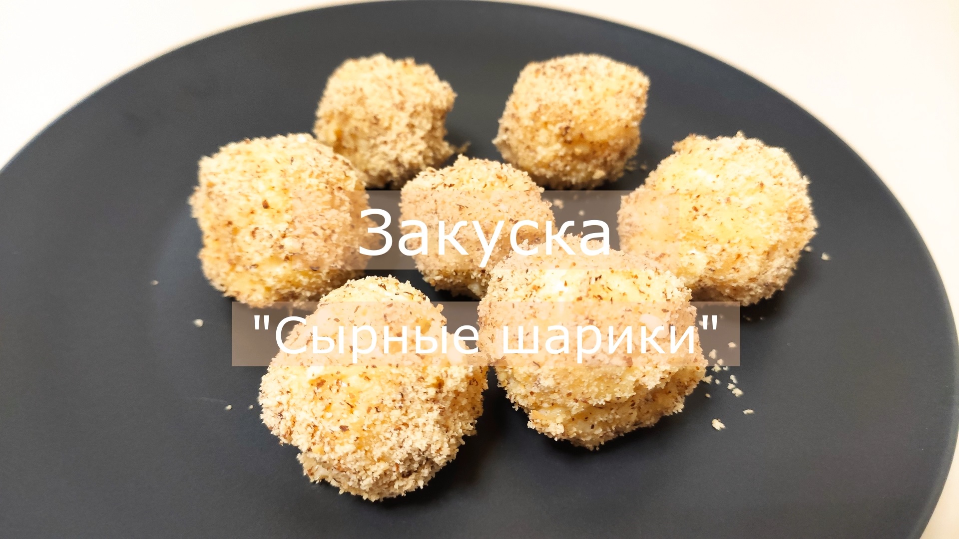 Закуска "Сырные шарики" с виноградом смотреть онлайн