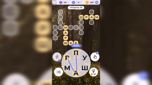 Линия слова / Прогулка по лесу / Уровень 99