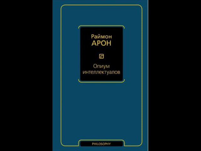 Раймон АРОН. Опиум интеллектуалов.ЧАСТЬ первая. ПОЛИТИЧЕСКИЕ МИФЫ. ГЛАВА первая. МИФ О ЛЕВЫХ.