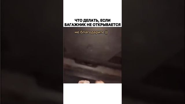 Если багажник не открывается