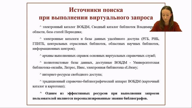 Работа с удаленными пользователями: виртуальная справка и индивидуальный подбор книг