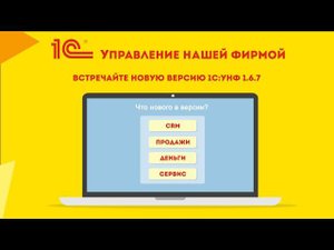 Новая версия 1С:УНФ 1.6.7: раздел "CRM", воронка продаж, "1СПАРК Риски"и калькуляция заказов