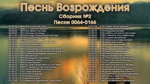 Песнь Возрождения часть 2. Псалмы с 64 по 166. Христианские песни из песенника.