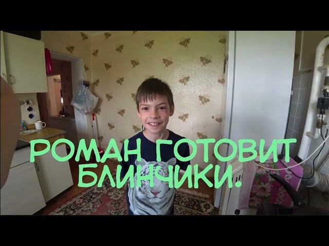 VLOG|РОМА ШЕФ ПОВАР/ЕЖЕДНЕВНАЯ УБОРКА НА КУХНЕ/ОПАЛУБКА ГОТОВА.