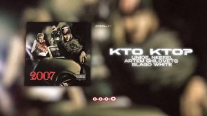 UNIQE, NKEEEI, ARTEM SHILOVETS & BLAGO WHITE - КТО КТО? (Lyrics Video)| текст песни