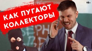 Как КОЛЛЕКТОРЫ угрожают. 5-ть частых УГРОЗ коллекторов микрозаймов
