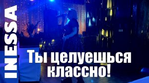 Inessa - Ты целуешься классно! в ресторане Кобзарь на концерте Владимира Гунбина