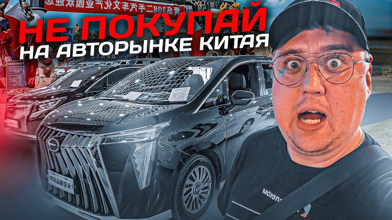 Не покупай машину на Авторынке Китая! Lega Auto в китайской баньке!