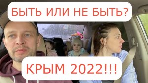 На Авто в КРЫМ из Питера 2022 !!! 30 часов дороги за 50 минут!!! ЕХАТЬ ИЛИ НЕТ?  #КРЫМ 2022 #ПИТЕР