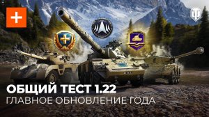 Общий тест 1.22: новая ветка, большой ребаланс и многое другое