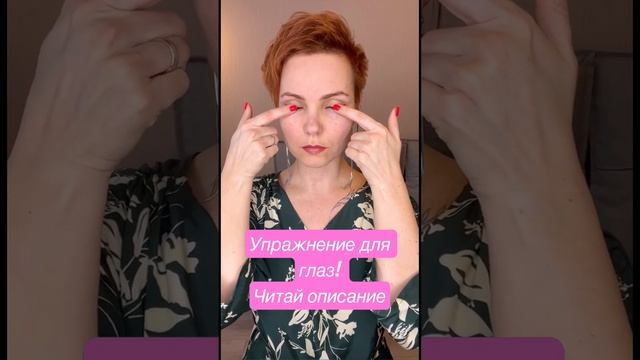 Упражнение для глаз #фейсфитнес #морщины #beauty #омоложениелица