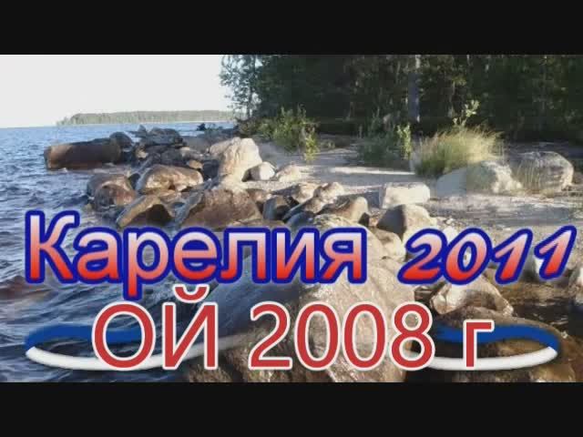 Ивановские Господа в Карелии 2008 г. смотреть онлайн