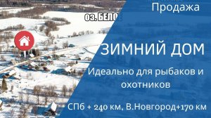 Зимний дом рядом с озером. д. Большое Боротно Новгородской области. От СПб 240 км.