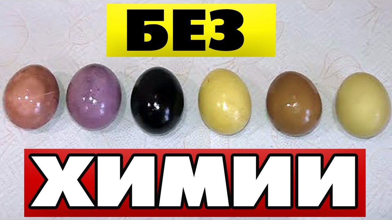 Как покрасить яйца без красителей на пасху натуральными продуктами?