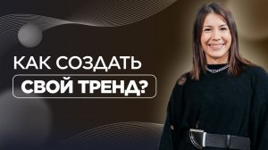 Как создать свой тренд?