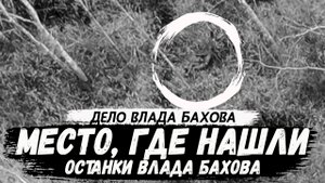 Место, где нашли останки. Влад Бахов