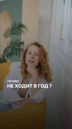 Почему не ходит в год ?