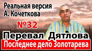 Перевал Дятлова. Последнее дело Золотарева