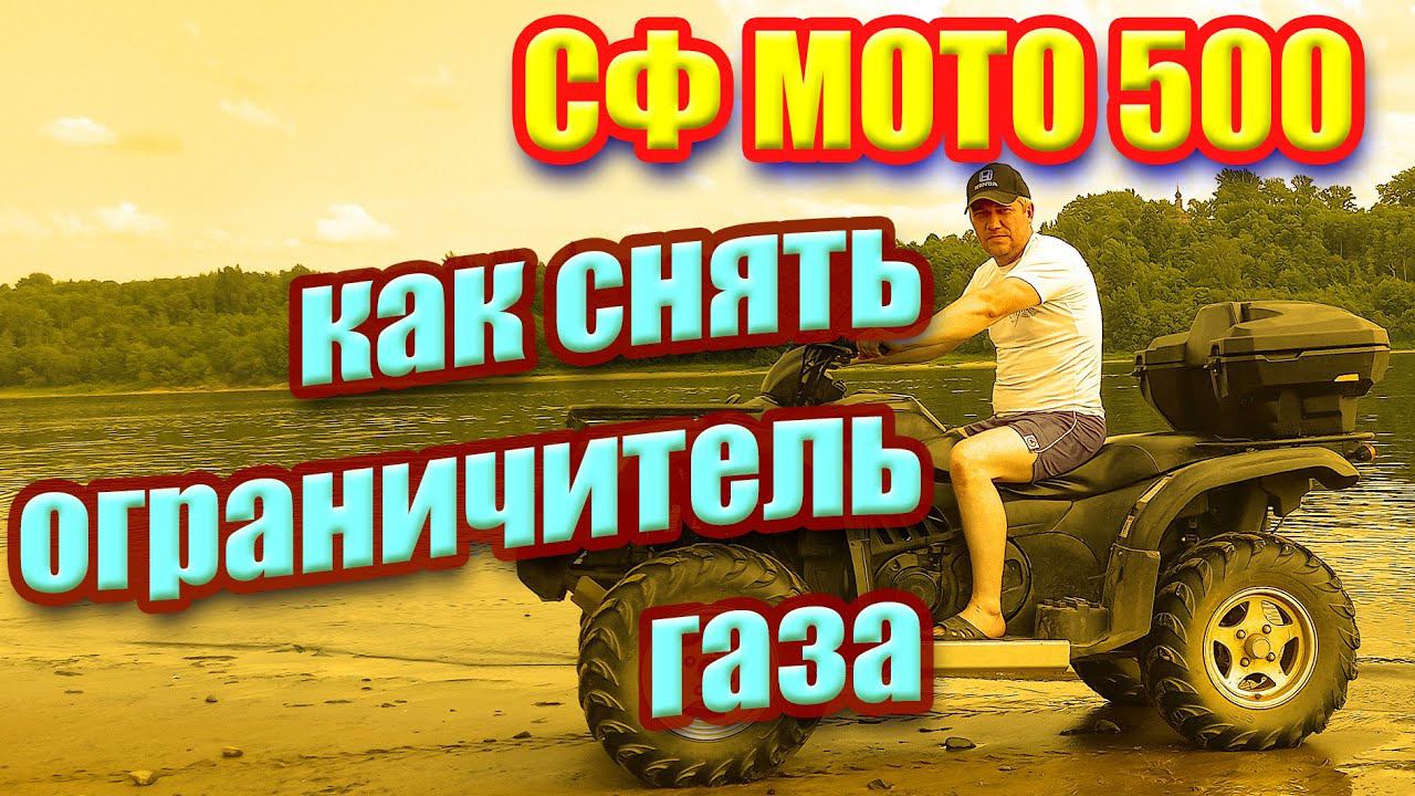 Как снять ограничитель газа на квадроцикле СФ МОТО