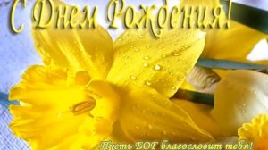 ХРИСТИАНСКИЕ ПОЗДРАВЛЕНИЯ С ДНЁМ РОЖДЕНИЯ