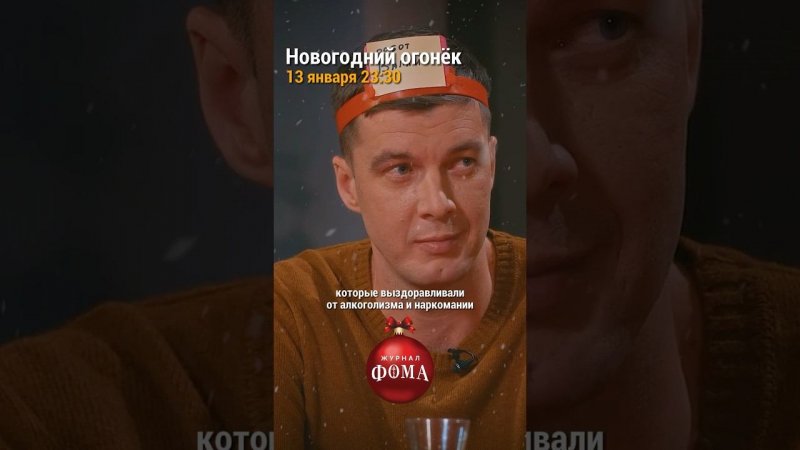 Новогодний огонек с участием Антона Зинькевича! Премьера будет тут ➡️ @FomaJournal