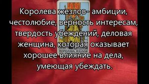 Королева жезлов