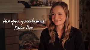 История усыновления: Украинско-американская усыновленная Катя делится своей историей (23.03.2023)