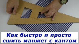 Очень полезные швейные хитрости 22. Как быстро и просто сшить манжет с кантом.