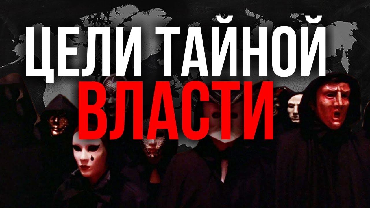 Заговор во имя Люцифера: конспирология или правда?
