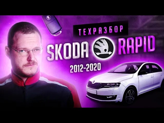 Skoda Rapid. Все о технической части