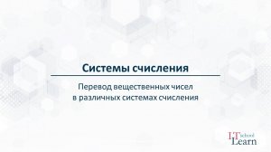Системы счисления. Перевод вещественных чисел в различных системах счисления