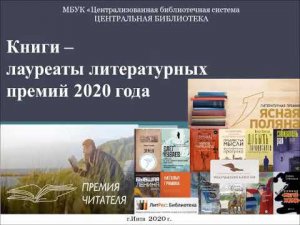 Книги - лауреаты литературных премий 2020 года