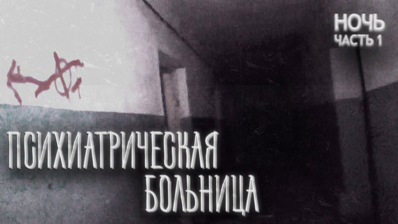 ПСИХИАТРИЧЕСКАЯ БОЛЬНИЦА -  НОЧЬ (Часть 1)