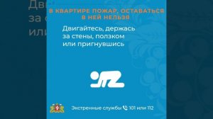 Правила поведения при пожаре в квартире.