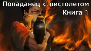 Попаданец с пистолетом Книга 1 Аудиокнига