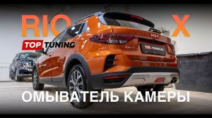 Омыватель камеры для Киа Рио Икс (Rio X) #kiariox