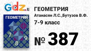 № 387 - Геометрия 7-9 класс Атанасян