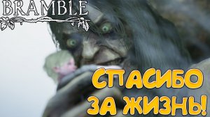 СПАСИБО ЗА ЖИЗНЬ! Bramble: The Mountain King - ПРОХОЖДЕНИЕ #5