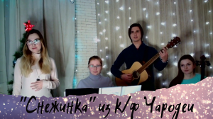 Кавер на песню "Снежинка" из к/ф Чародеи