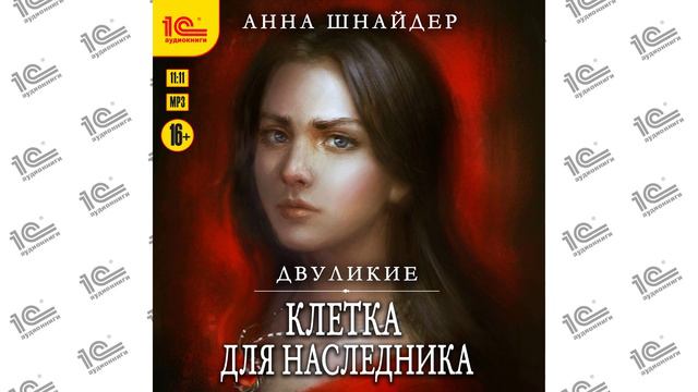 Двуликие  Клетка для наследника Анна Шнайдер). Читают Максим Суслов и Евгения Осинцева_demo