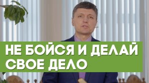 Не бойся и делай свое дело | Благословения на каждый день