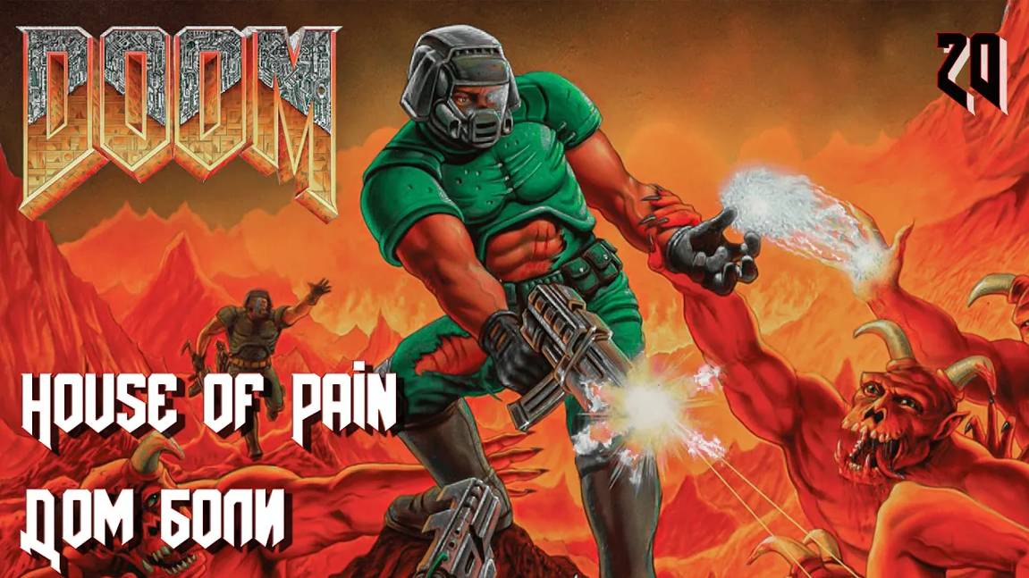 The Ultimate DOOM. Inferno. E3M4. House of Pain (Дом боли)