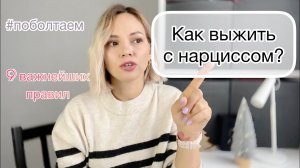 Как ВЫЖИТЬ с нарциссом, абьюзером? И сберечь психическое и физическое здоровье♀️