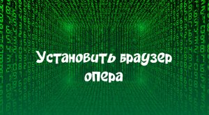 Установить браузер опера